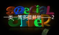 一類一策多措并舉——2023研考啟幕