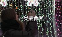 一類捕食者