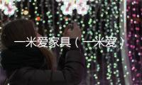 一米愛家具（一米愛）