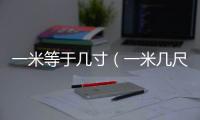 一米等于幾寸（一米幾尺）