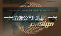 一米裝飾公司地址（一米裝飾）