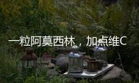 一粒阿莫西林，加點維C，給你健康又美麗！