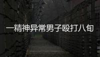 一精神異常男子毆打八旬阿婆后跳入晉江
