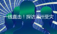 一線直擊！探訪涿州受災群眾安置點！