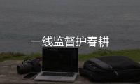 一線監督護春耕