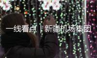 一線看點｜新疆機場集團持續做好“快線”航班的“快”服務