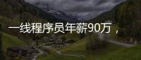 一線程序員年薪90萬，不敢結婚，被父母懟