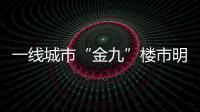 一線城市“金九”樓市明顯升溫 各地定向寬松發力