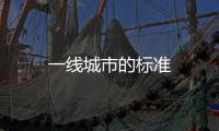 一線城市的標(biāo)準(zhǔn)