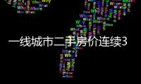 一線城市二手房?jī)r(jià)連續(xù)3個(gè)月上漲!