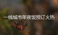 一線城市年夜飯預訂火熱 非遺美食受追捧