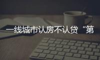 一線城市認房不認貸“第一槍”！為何是廣州？北上深會跟進嗎？