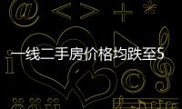 一線二手房價(jià)格均跌至5.6萬 北京現(xiàn)急售房直降數(shù)十萬