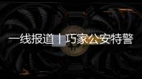 一線報道丨巧家公安特警連夜開赴震中！