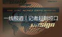 一線報道丨記者趕到埡口村