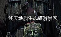 一線天地質(zhì)生態(tài)旅游景區(qū)(關(guān)于一線天地質(zhì)生態(tài)旅游景區(qū)簡述)