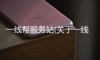 一線幫服務站(關于一線幫服務站簡述)