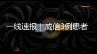 一線速報(bào)｜威信3例患者病情穩(wěn)定，生命體征平穩(wěn)