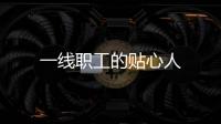 一線職工的貼心人