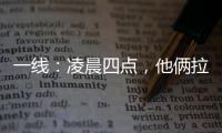 一線：凌晨四點，他倆拉著100萬個口罩進入武漢