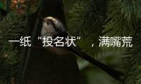 一紙“投名狀”，滿嘴荒唐言！賴清德謀“獨”挑釁必遭迎頭痛擊