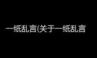 一紙亂言(關于一紙亂言簡述)