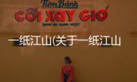 一紙江山(關于一紙江山簡述)