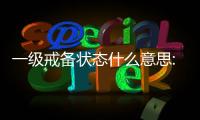 一級戒備狀態(tài)什么意思:廣西一級戒備