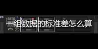 一組數(shù)據(jù)的標準差怎么算（標準差怎么算）