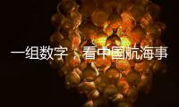 一組數(shù)字，看中國航海事業(yè)蓬勃生機