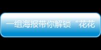 一組海報帶你解鎖“花花世界”！