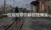 一組海報(bào)帶您解鎖獨(dú)屬玉柴的“春龍?zhí)住保?/></div></a><font draggable=