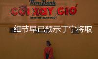 一細節早已預示丁寧將取勝 李隼:讓我想起張怡寧
