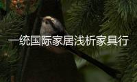 一統國際家居淺析家具行業的兩大病態