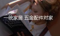 一統家居 五金配件對家具越來越重要