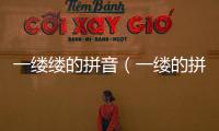 一縷縷的拼音（一縷的拼音）