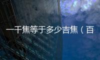 一千焦等于多少吉焦（百萬千焦等于多少吉焦）