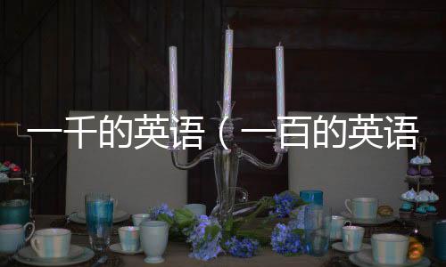 一千的英語（一百的英語）