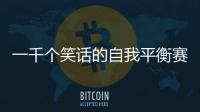 一千個笑話的自我平衡賽格威正在停產
