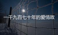 一千九百七十年的愛情故事(關(guān)于一千九百七十年的愛情故事簡(jiǎn)述)