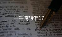 一千滴眼淚17