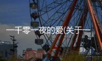 一千零一夜的愛(關于一千零一夜的愛簡述)