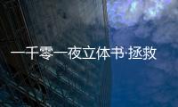 一千零一夜立體書·拯救黃金城(關(guān)于一千零一夜立體書·拯救黃金城簡述)
