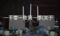 一千零一夜第一季(關于一千零一夜第一季簡述)