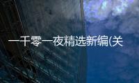 一千零一夜精選新編(關于一千零一夜精選新編簡述)