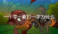 一千零一夜打一字為什么是殲（一千零一夜打一字）