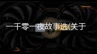 一千零一夜故事選(關于一千零一夜故事選簡述)