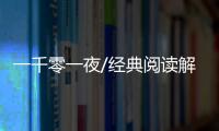 一千零一夜/經(jīng)典閱讀解讀點評(關(guān)于一千零一夜/經(jīng)典閱讀解讀點評簡述)