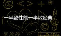 一半致性能一半敬經(jīng)典 思域如何讓情懷落地