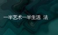 一半藝術一半生活  法恩莎FAENZA全新闡釋藝術生活方式